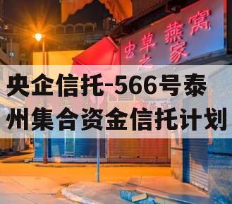 央企信托-566号泰州集合资金信托计划