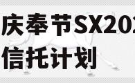 重庆奉节SX2023年信托计划