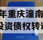 2023年重庆潼南区工业投资债权转让项目