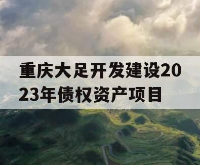 重庆大足开发建设2023年债权资产项目