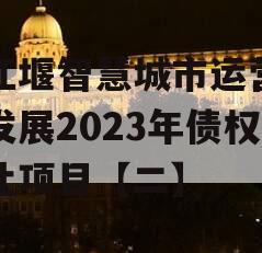 都江堰智慧城市运营建设发展2023年债权转让项目【二】