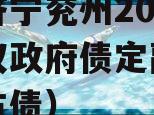 山东济宁兖州2023年债权政府债定融（济宁地方债）