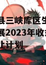 奉节县三峡库区生态产业发展2023年收益权转让计划