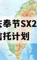 重庆奉节SX2023年信托计划