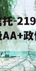 央企信托-219号盐城市级AA+政信集合信托