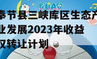 奉节县三峡库区生态产业发展2023年收益权转让计划