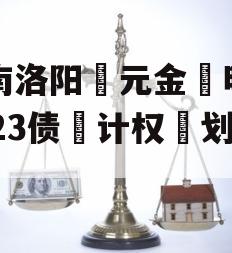 河南洛阳‮元金‬明清2023债‮计权‬划3号