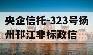 央企信托-323号扬州邗江非标政信