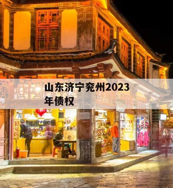 山东济宁兖州2023年债权