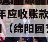 四川绵阳园城融合发展2023年应收账款权益项目（绵阳园艺山商业综合体）