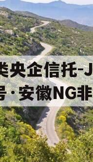 A类央企信托-JY60号·安徽NG非标