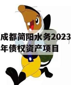 成都简阳水务2023年债权资产项目