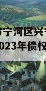 天津市宁河区兴宁建设投资2023年债权一号