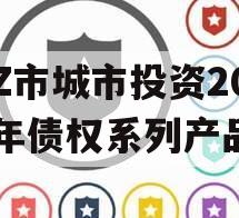 LZ市城市投资2023年债权系列产品