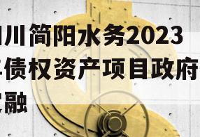 四川简阳水务2023年债权资产项目政府债定融