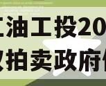 四川江油工投2023年债权拍卖政府债定融