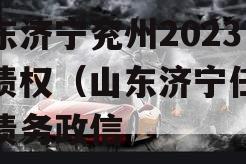 山东济宁兖州2023年债权（山东济宁任城区债务政信
）