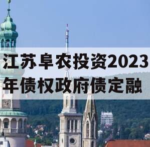 江苏阜农投资2023年债权政府债定融