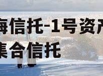 渤海信托-1号资产管理集合信托