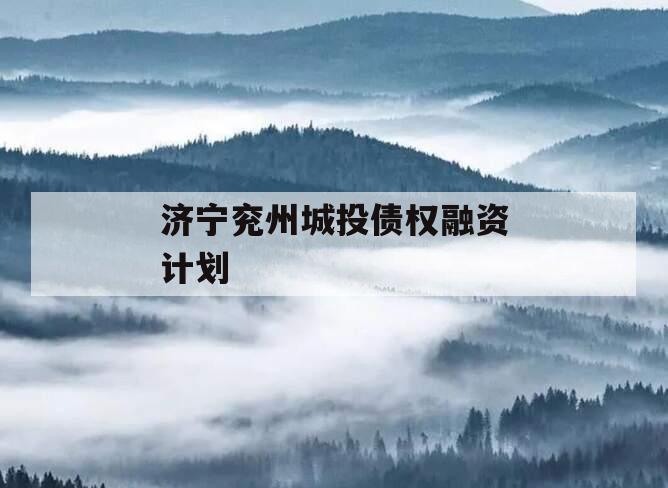 济宁兖州城投债权融资计划