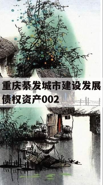 重庆綦发城市建设发展债权资产002