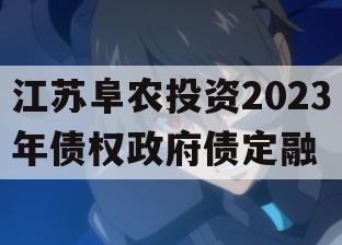 江苏阜农投资2023年债权政府债定融