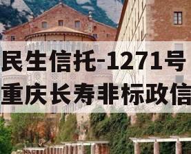 民生信托-1271号重庆长寿非标政信