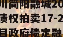 四川简阳融城2023年债权拍卖17-22项目政府债定融