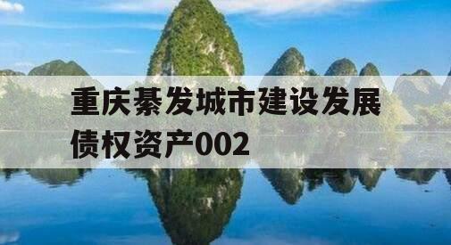 重庆綦发城市建设发展债权资产002