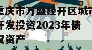 重庆市万盛经开区城市开发投资2023年债权资产