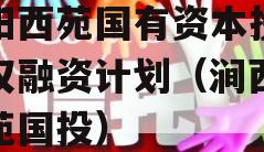 洛阳西苑国有资本投资债权融资计划（涧西区西苑国投）