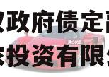 江苏阜农投资2023年债权政府债定融（江苏阜农投资有限公司好不好）