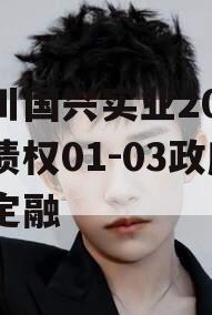 四川国兴实业2023年债权01-03政府债定融