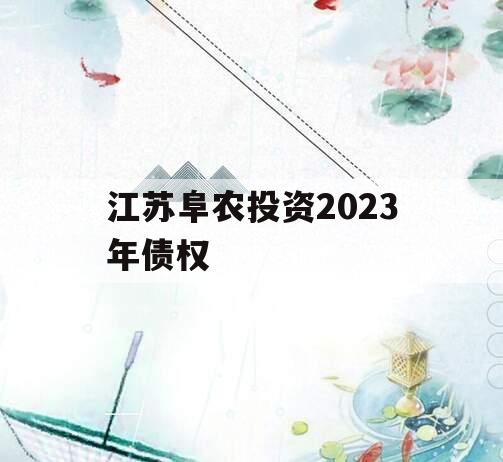 江苏阜农投资2023年债权