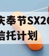 重庆奉节SX2023年信托计划