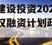 武隆建设投资2023年债权融资计划政府债定融