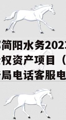 成都简阳水务2023年债权资产项目（简阳水务局电话客服电话）