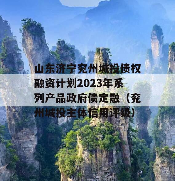 山东济宁兖州城投债权融资计划2023年系列产品政府债定融（兖州城投主体信用评级）