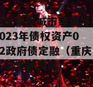 重庆綦发城市建设发展2023年债权资产002政府债定融（重庆市綦江区发展）