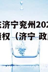 山东济宁兖州2023年债权（济宁 政府债务）