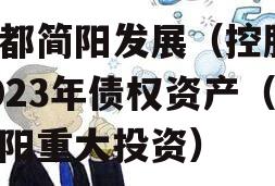 成都简阳发展（控股）2023年债权资产（简阳重大投资）