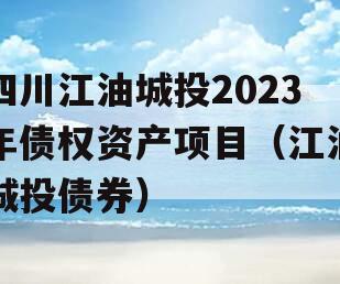 四川江油城投2023年债权资产项目（江油城投债券）