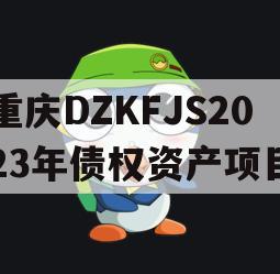 重庆DZKFJS2023年债权资产项目