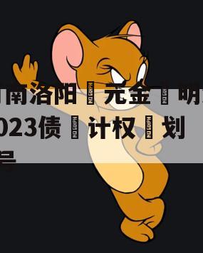 河南洛阳‮元金‬明清2023债‮计权‬划3号