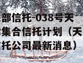 头部信托-038号天津集合信托计划（天津信托公司最新消息）