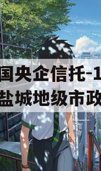 中国央企信托-199号盐城地级市政信