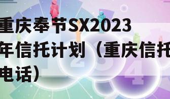 重庆奉节SX2023年信托计划（重庆信托电话）