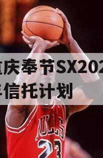 重庆奉节SX2023年信托计划