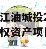 四川江油城投2023年债权资产项目