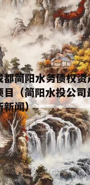 成都简阳水务债权资产项目（简阳水投公司最新新闻）